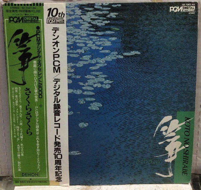 Koto No Shirabe Import Record OZ-7057-ND w/Insert