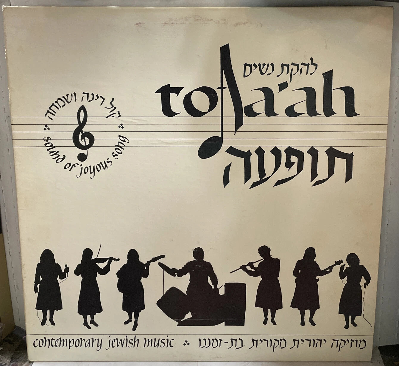Tofa’ah Contemporary Jewish Music Record