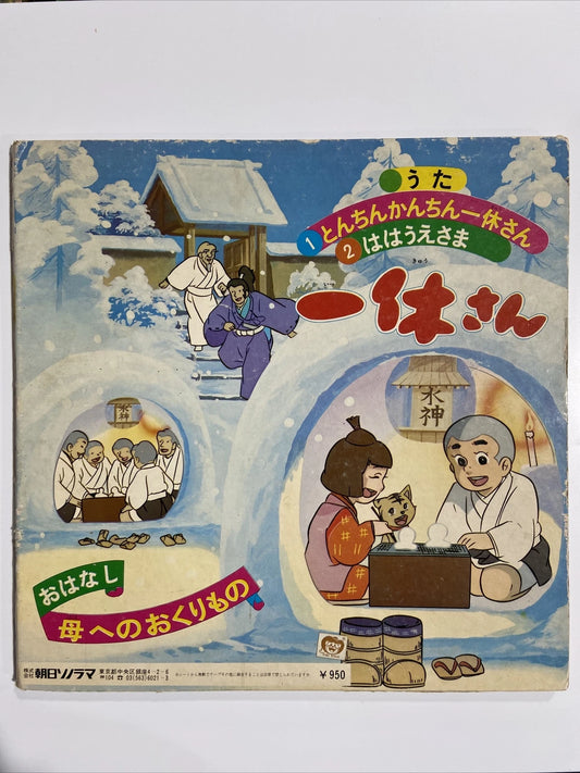 Asahi Sonorama - 10 Inch 45rpm APW_9541 Japanese Follow Along Story Book