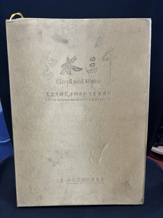 云水三千星云大师弘法50年影像50 Year Anniversary Photo Master Hsing Yun+photo
