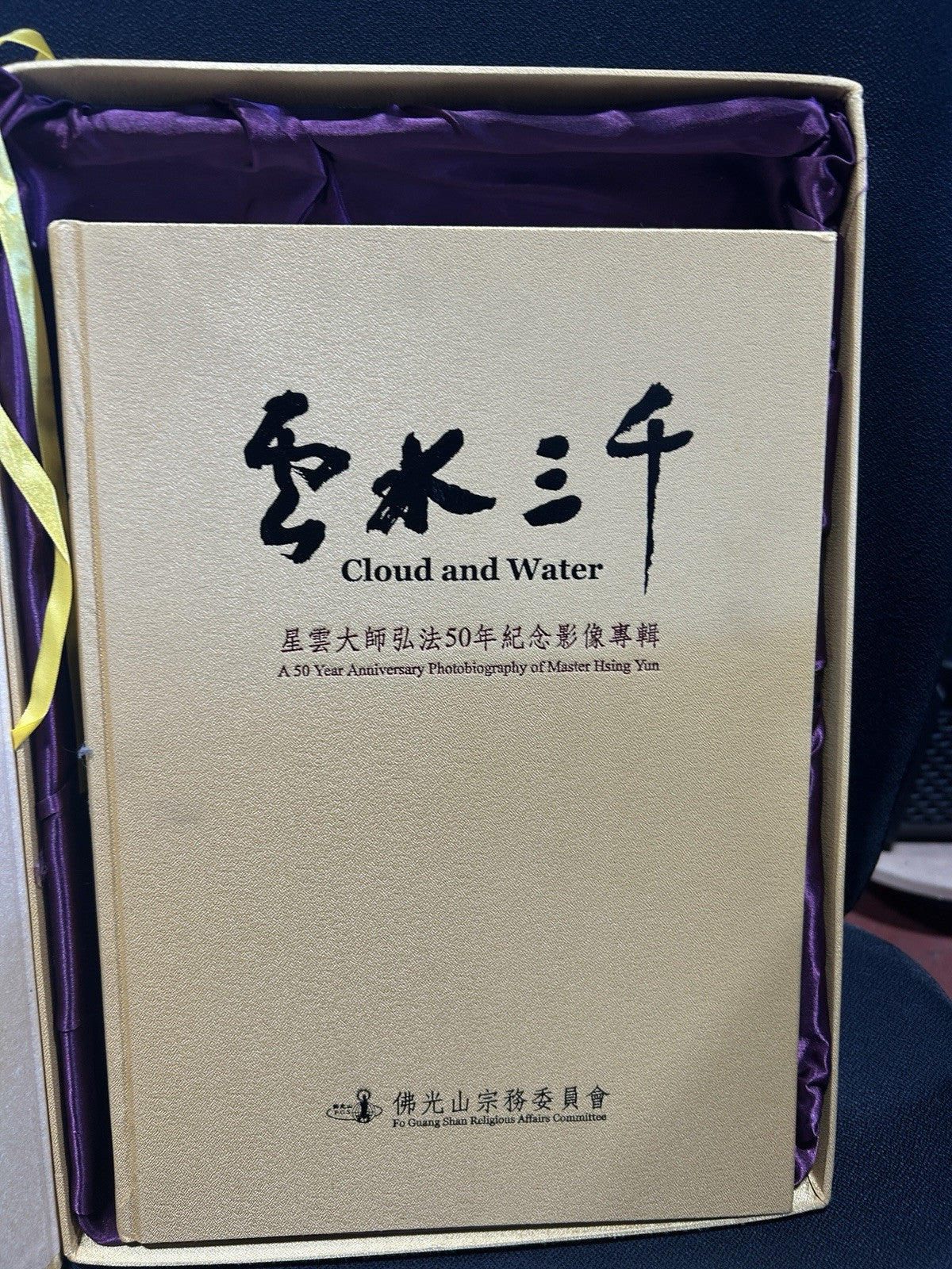 云水三千星云大师弘法50年影像50 Year Anniversary Photo Master Hsing Yun+photo